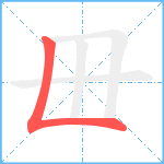 毌笔顺分解图片1