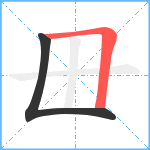 毌笔顺分解图片2