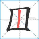 毌笔顺分解图片3