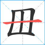 毌笔顺分解图片4