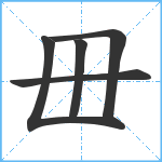 毌笔顺分解图片5