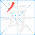 毎笔顺分解图片1