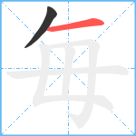 毎笔顺分解图片2