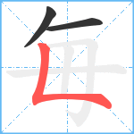 毎笔顺分解图片3