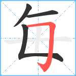 毎笔顺分解图片4