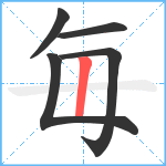 毎笔顺分解图片5