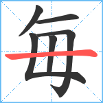 毎笔顺分解图片6