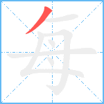 每笔顺分解图片1