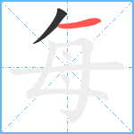 每笔顺分解图片2