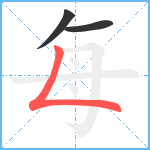 每笔顺分解图片3