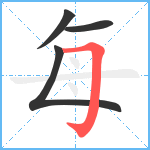 每笔顺分解图片4