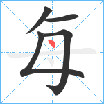 每笔顺分解图片5