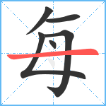 每笔顺分解图片6