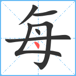 每笔顺分解图片7