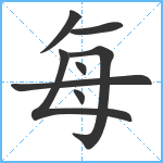 每笔顺分解图片8