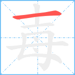 毐笔顺分解图片1