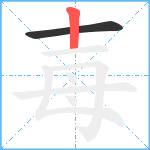 毐笔顺分解图片2