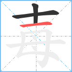 毐笔顺分解图片3