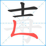 毐笔顺分解图片4