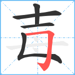 毐笔顺分解图片5