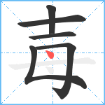 毐笔顺分解图片6