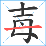 毐笔顺分解图片7