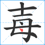 毐笔顺分解图片8