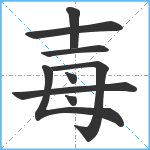 毐笔顺分解图片9