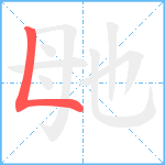 毑笔顺分解图片1