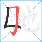 毑笔顺分解图片2