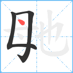 毑笔顺分解图片3