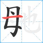 毑笔顺分解图片4