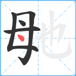 毑笔顺分解图片5