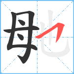 毑笔顺分解图片6