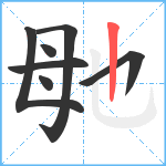 毑笔顺分解图片7