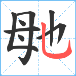 毑笔顺分解图片8