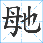 毑笔顺分解图片9