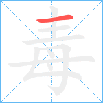 毒笔顺分解图片1