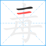 毒笔顺分解图片2