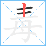 毒笔顺分解图片3