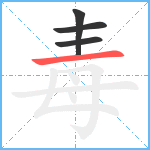 毒笔顺分解图片4