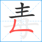 毒笔顺分解图片5