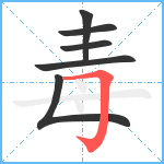 毒笔顺分解图片6