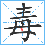 毒笔顺分解图片9