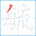 毓笔顺分解图片1