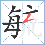 毓笔顺分解图片10