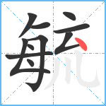 毓笔顺分解图片11