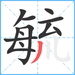 毓笔顺分解图片12