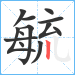 毓笔顺分解图片13