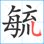 毓笔顺分解图片14